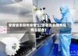安徽省阜阳有疫情么(安徽省阜阳有疫情么现在)