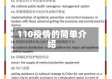110疫情的简单介绍