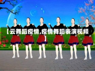 【云舞蹈疫情,疫情舞蹈表演视频】
