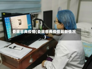 娄底非典疫情(娄底非典疫情最新情况)