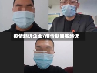 疫情起诉企业/疫情期间被起诉
