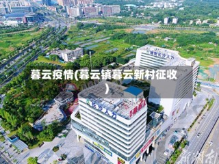 暮云疫情(暮云镇暮云新村征收)