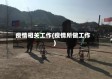 疫情相关工作(疫情所做工作)