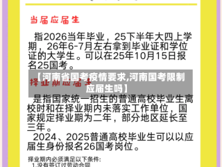 【河南省国考疫情要求,河南国考限制应届生吗】