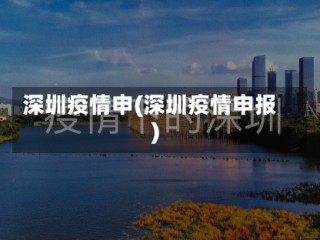 深圳疫情申(深圳疫情申报)