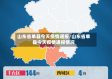 山东省单县今天疫情通报/山东省单县今天疫情通报情况