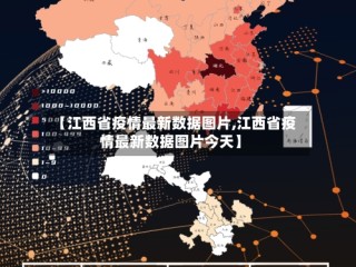 【江西省疫情最新数据图片,江西省疫情最新数据图片今天】