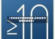 【吉林省各市疫情数量表,吉林省各市疫情风险等级】