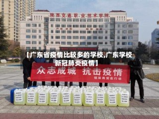 【广东省疫情比较多的学校,广东学校新冠肺炎疫情】