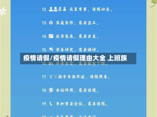 疫情请假/疫情请假理由大全 上班族