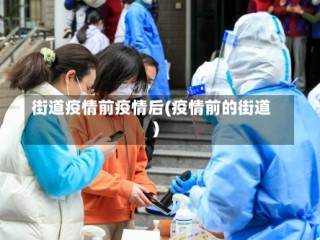 街道疫情前疫情后(疫情前的街道)