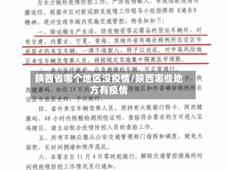 陕西省哪个地区没疫情/陕西哪些地方有疫情