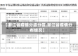 【浙江省疫情分级分区,浙江省疫情分布情况】