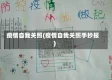 疫情自我关照(疫情自我关照手抄报)