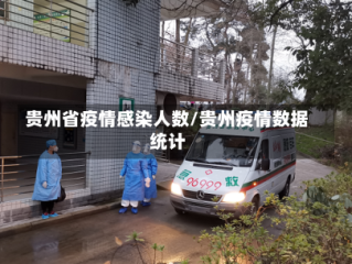 贵州省疫情感染人数/贵州疫情数据统计