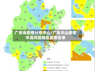 广东省疫情分布中山/广东中山疫情中高风险地区最新名单