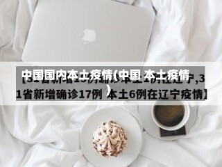 中国国内本土疫情(中国 本土疫情)