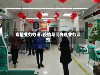 疫情业务办理/疫情期间办理业务须知