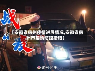 【安徽省宿州疫情进展情况,安徽省宿州市疫情防控措施】