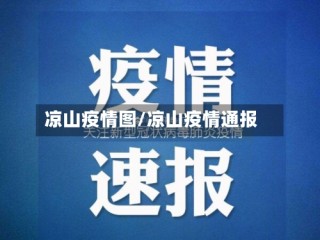 凉山疫情图/凉山疫情通报