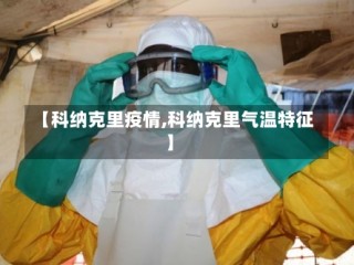 【科纳克里疫情,科纳克里气温特征】