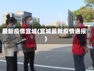 最新疫情宜城(宜城最新疫情通报)