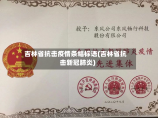 吉林省抗击疫情条幅标语(吉林省抗击新冠肺炎)
