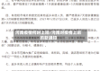 河南疫情何时上班/河南对疫情上班的新通知