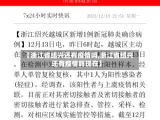 【浙江省绍兴还有疫情吗,浙江省绍兴还有疫情吗现在】