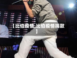 【比伯疫情,比伯疫情捐款】