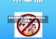 疫情白事举报(疫情期间办丧事怎么举报)