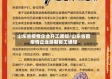 山东省疫情企业开工通知/山东省因疫情企业延期复工通知