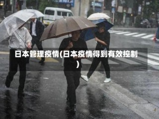 日本管理疫情(日本疫情得到有效控制)