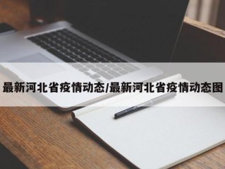 最新河北省疫情动态/最新河北省疫情动态图