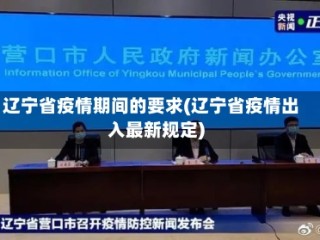 辽宁省疫情期间的要求(辽宁省疫情出入最新规定)