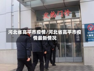 河北省高平市疫情/河北省高平市疫情最新情况