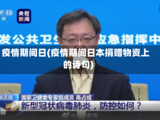 疫情期间日(疫情期间日本捐赠物资上的诗句)