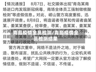 青岛疫情全员检测/青岛疫情全员检测结果