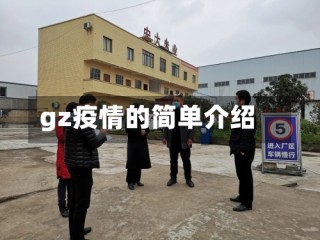 gz疫情的简单介绍