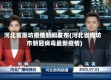 河北省廊坊疫情新闻发布(河北省廊坊市新冠病毒最新疫情)
