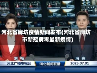 河北省廊坊疫情新闻发布(河北省廊坊市新冠病毒最新疫情)