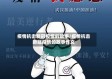 疫情抗击新冠疫情的故事/疫情抗击新冠疫情的故事作文