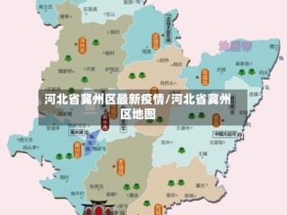 河北省冀州区最新疫情/河北省冀州区地图