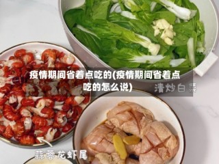疫情期间省着点吃的(疫情期间省着点吃的怎么说)