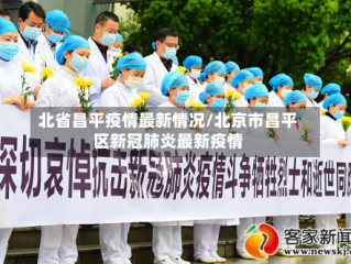 北省昌平疫情最新情况/北京市昌平区新冠肺炎最新疫情