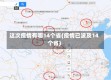 这次疫情有哪14个省(疫情已波及14个省)