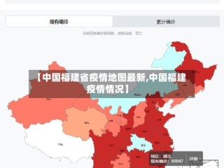 【中国福建省疫情地图最新,中国福建疫情情况】