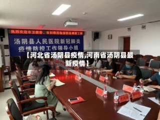【河北省汤阴县疫情,河南省汤阴县最新疫情】