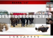 疫情国家行动(新冠疫情期间国家动员)