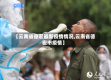 【云南省德宏最新疫情情况,云南省德宏市疫情】